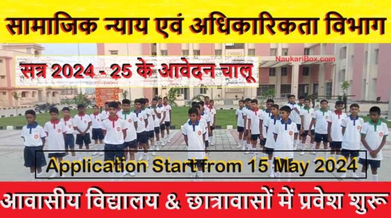 आवासीय विद्यालय एवं छात्रावासों में प्रवेश शुरू 2024- 25 Apply Quick