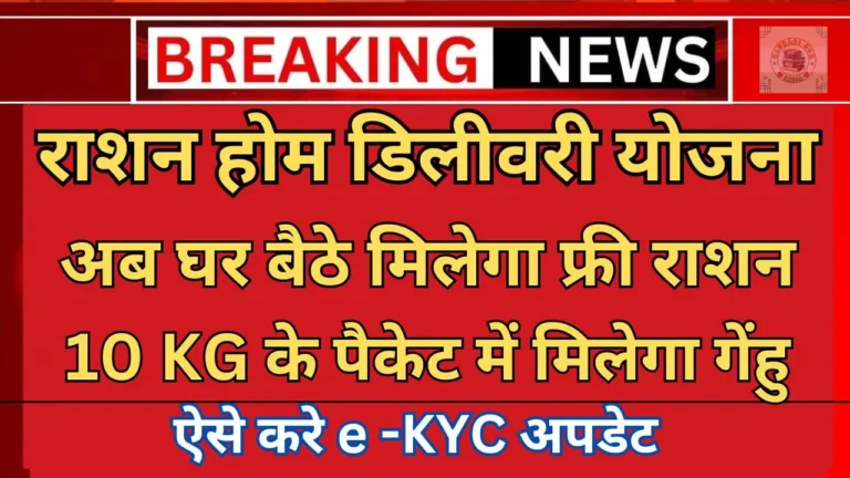 अब घर बैठे मिलेगा फ्री राशन : e -KYC को 1 जुलाई से पहले करवाए अपडेट राशन में होने जा रहे है बदलाव