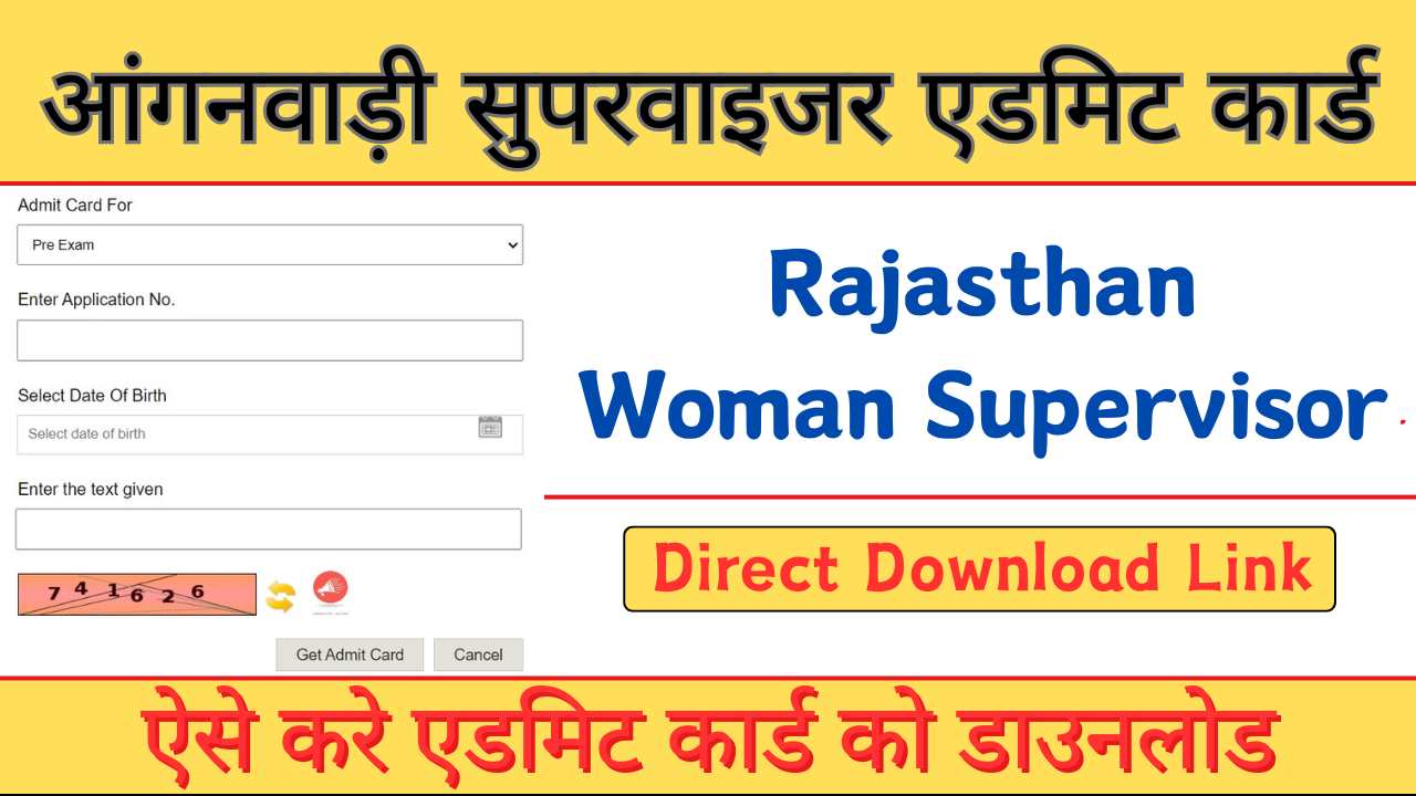 आंगनबाड़ी सुपरवाइज़र भर्ती के एडमिट कार्ड जारी ऐसे करे डाउनलोड Rajasthan Woman Supervisor 2024 Admit Card Declared