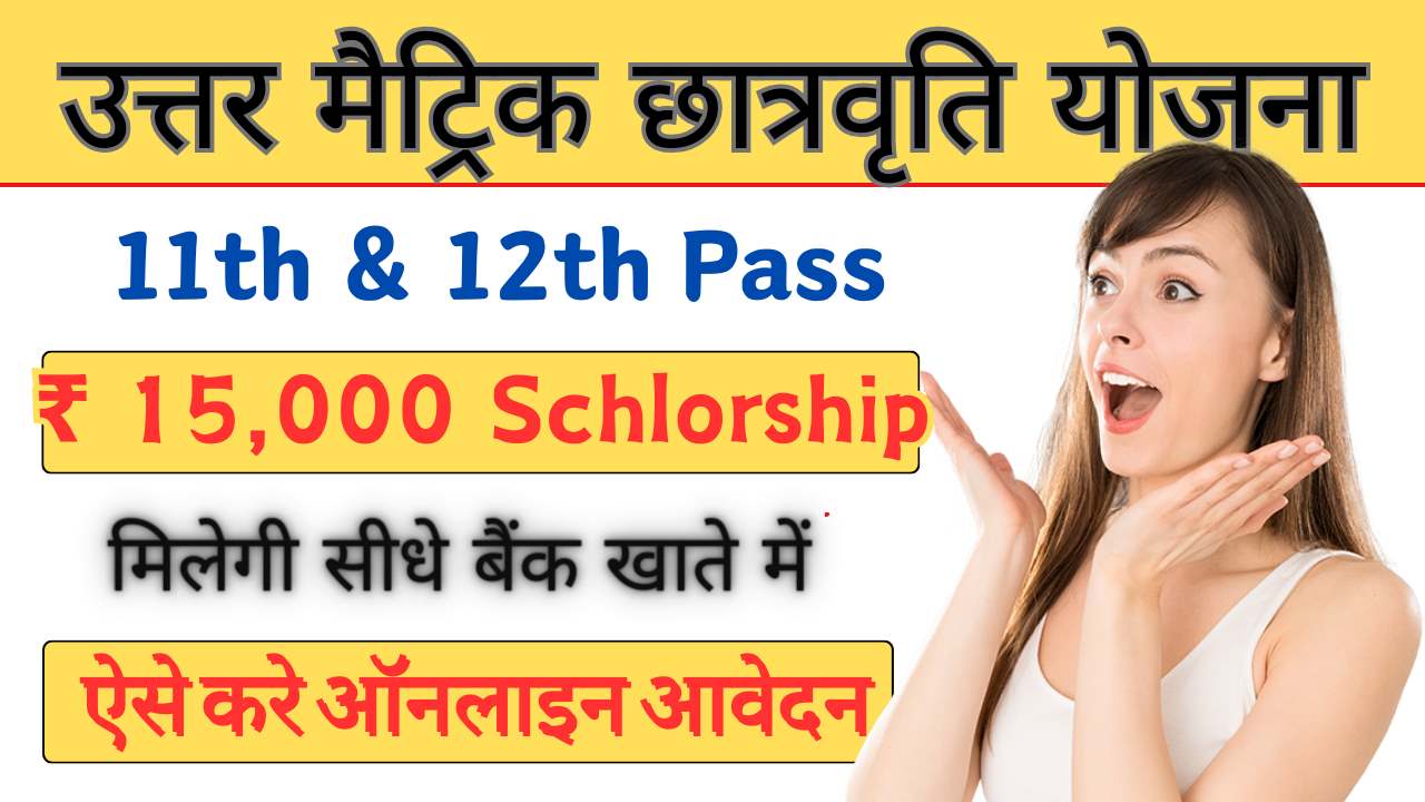 विद्यार्थियों को मिलेंगे ₹ 15,000: Uttar Matric Scholarship Yojana के लिए ऐसे करे आवेदन