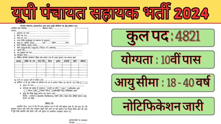 यूपी पंचायत सहायक & डाटा एंट्री ऑपरेटर के 4821 पदों भर्ती