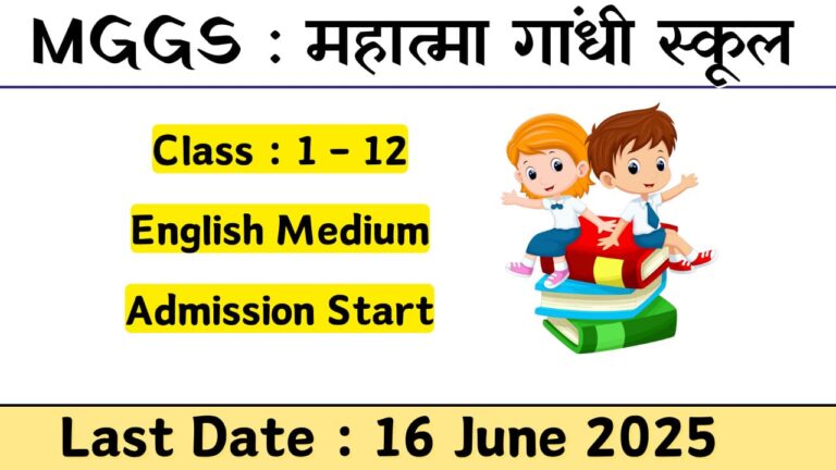 MGGS English Medium 2025-26 के एडमिशन शुरू – पढ़ें पूरी जानकारी