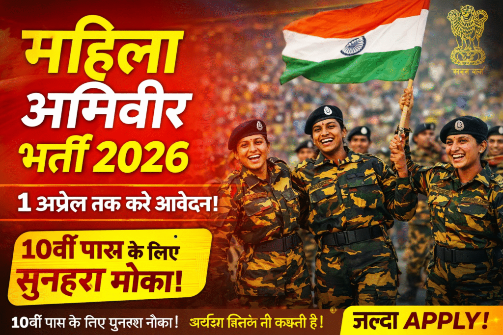 महिला अग्निवीर भर्ती 2026: 10वीं पास के लिए सुनहरा मौका | Apply Online, Age Limit, Salary, Selection Process
Mahila agniveer Bharti 2026
