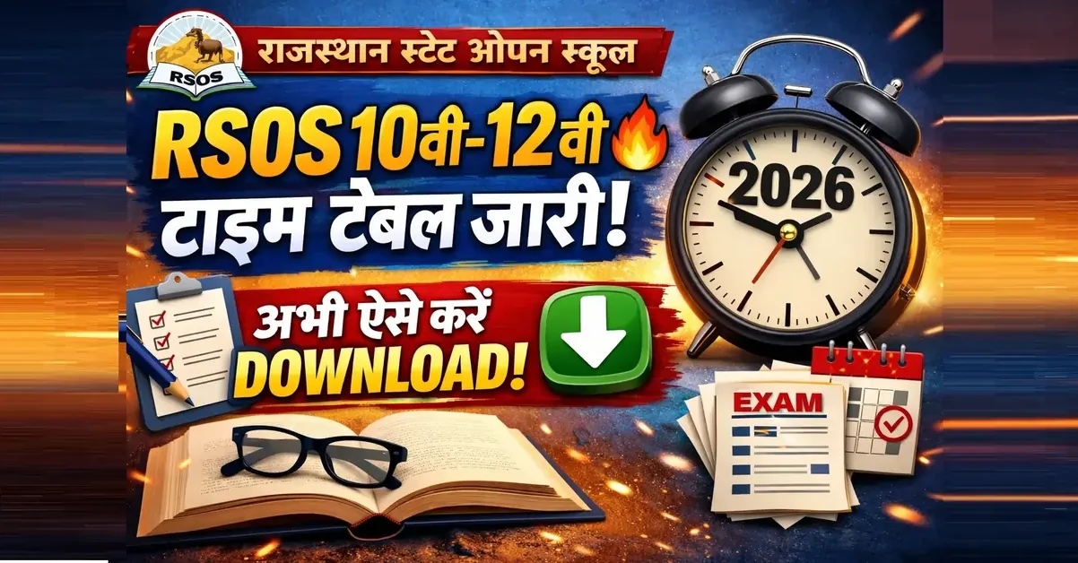Rajasthan State Open स्कूल बोर्ड 10वीं-12वीं टाइम टेबल जारी