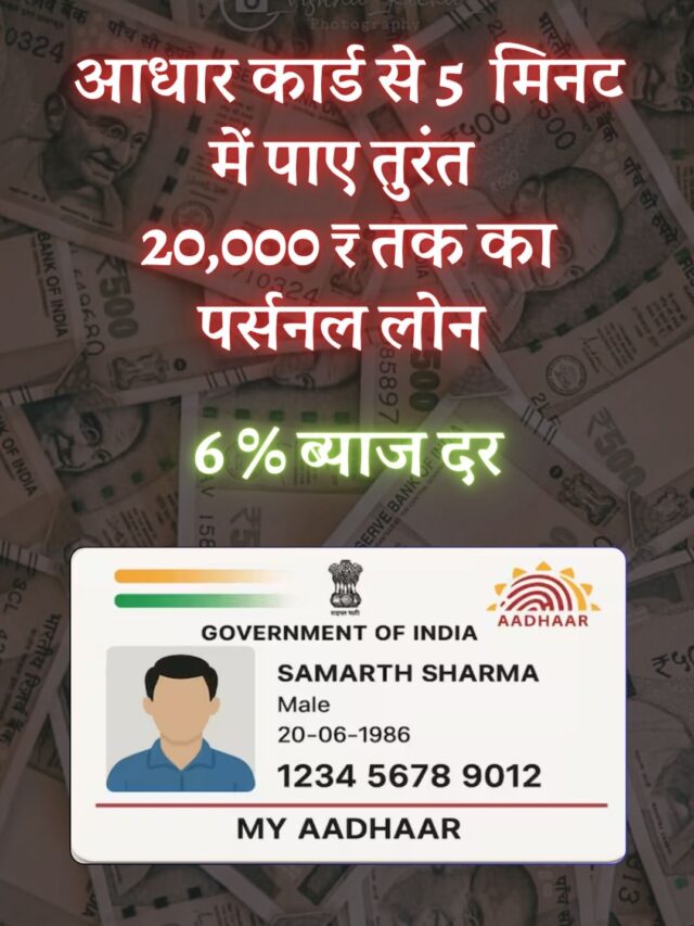 आधार कार्ड से 5 मिनट में पाए तुरंत 20,000 ₹ तक का पर्सनल लोन 1
