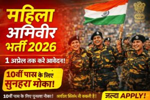 महिला अग्निवीर भर्ती 2026 10वीं पास