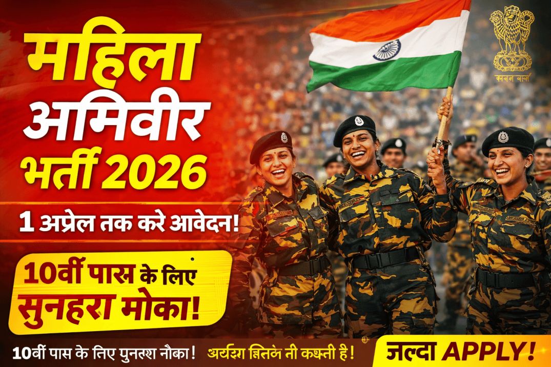 महिला अग्निवीर भर्ती 2026 10वीं पास